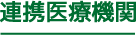 連携医療機関