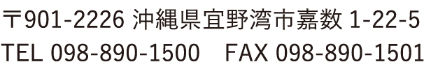 〒901-2226 沖縄県宜野湾市嘉数1-22-5 TEL:098-890-1500／FAX:098-890-1501