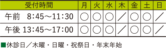 【診療時間】午前9:00～12:00／午後14:00～17:30【休診日】木曜・日曜・祝祭日・年末年始