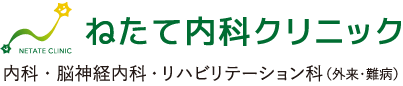 「ねたて内科クリニック」内科・脳神経内科・リハビリテーション科（外来・難病）