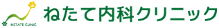 「ねたて内科クリニック」内科・脳神経内科・リハビリテーション科（外来・難病）